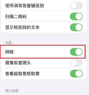 英德苹果手机维修网点分享iPhone如何开启九宫格构图功能 