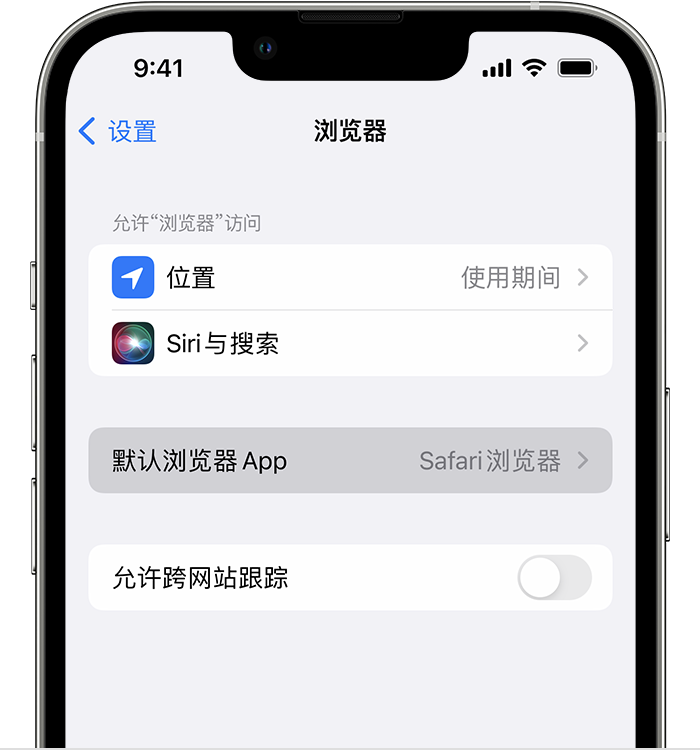 英德苹果维修服务分享如何在iPhone上设置默认浏览器 