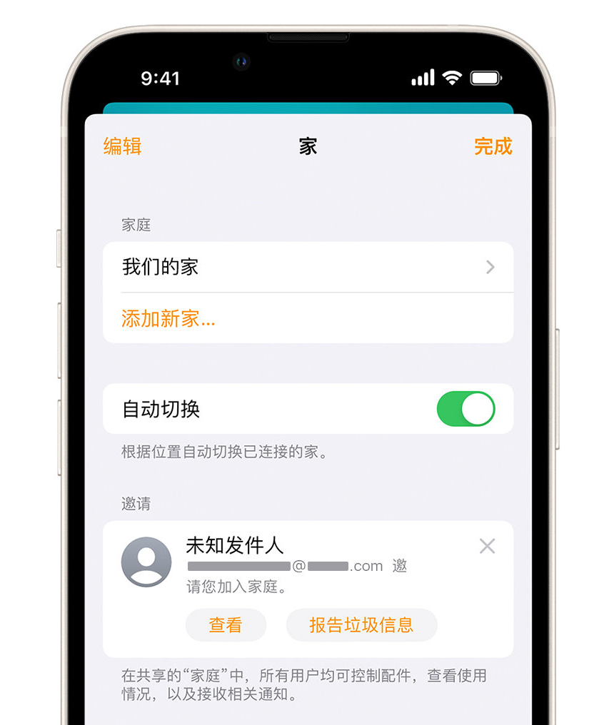 英德苹果手机维修分享iPhone 小技巧：在“家庭”应用中删除和举报垃圾邀请 