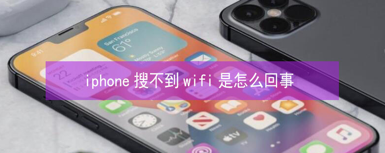 英德苹果13维修分享iPhone13搜索不到wifi怎么办 