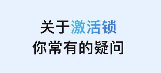 英德苹果手机维修分享激活锁是什么 