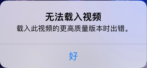 英德苹果手机维修分享iPhone 出现提示“无法载入视频”怎么办 